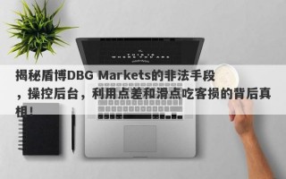 揭秘盾博DBG Markets的非法手段，操控后台，利用点差和滑点吃客损的背后真相！