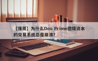 【懂哥】为什么Doo Prime德璞资本的交易系统总是崩溃？