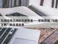 红绿柱线之间的华丽舞者——草根英雄“K线之舞”的交易故事