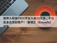 被带入假冒FXCC平台入金12万多，不让出金还禁封账户！-要懂汇（knowfx）问答