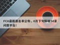 FCA最新黑名单公布，6月下旬新增34家问题平台！