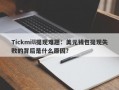 Tickmill提现难题：美元钱包提现失败的背后是什么原因？