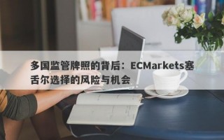 多国监管牌照的背后：ECMarkets塞舌尔选择的风险与机会