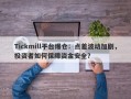 Tickmill平台爆仓：点差波动加剧，投资者如何保障资金安全？