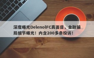 深度曝光DelenolFC真面目，金融骗局细节曝光！内含200多条投诉！