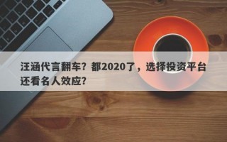 汪涵代言翻车？都2020了，选择投资平台还看名人效应？