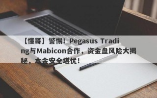 【懂哥】警惕！Pegasus Trading与Mabicon合作，资金盘风险大揭秘，本金安全堪忧！