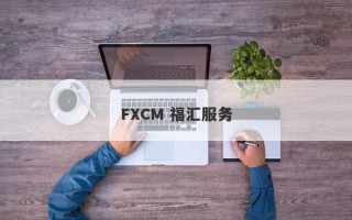 FXCM 福汇服务