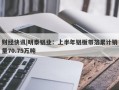 财经快讯|明泰铝业：上半年铝板带箔累计销量70.75万吨