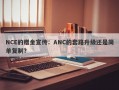 NCE的赠金宣传：ANC的套路升级还是简单复制？