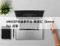 UNICEF诈骗黑平台-要懂汇（knowfx）问答