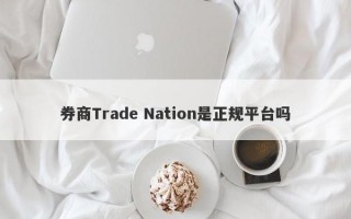 券商Trade Nation是正规平台吗