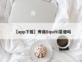 【app下载】券商Equiti靠谱吗
