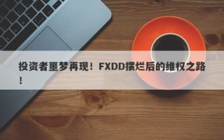 投资者噩梦再现！FXDD摆烂后的维权之路！