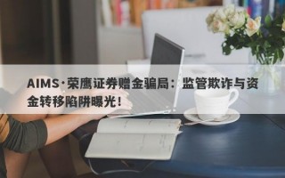 AIMS·荣鹰证券赠金骗局：监管欺诈与资金转移陷阱曝光！