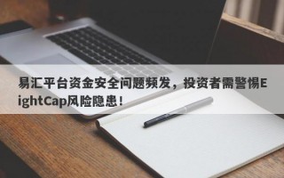 易汇平台资金安全问题频发，投资者需警惕EightCap风险隐患！