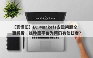 【真懂汇】EC Markets安盈问题全面解析，这种黑平台为何仍有信任者？