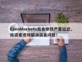 ExenMarkets出金审核严重延迟，投资者亟待解决资金问题！