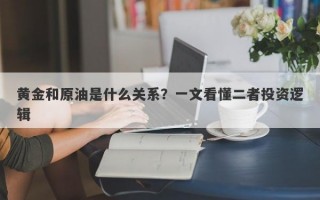 黄金和原油是什么关系？一文看懂二者投资逻辑