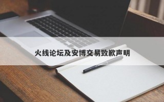 火线论坛及安博交易致歉声明