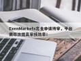 ExenMarkets出金申请待审，平台需尽快提高审核效率！