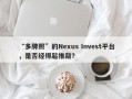 “多牌照”的Nexus Invest平台，是否经得起推敲？