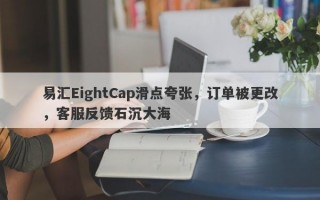 易汇EightCap滑点夸张，订单被更改，客服反馈石沉大海