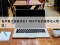 名声臭了还能洗白？NCE平台的操作让人愤怒！