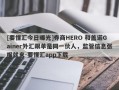 [要懂汇今日曝光]券商HERO 和盖诺Gainer外汇跟单是同一伙人，监管信息张嘴就来-要懂汇app下载