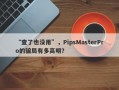 “查了也没用”，PipsMasterPro的骗局有多高明？