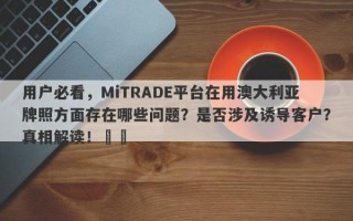 用户必看，MiTRADE平台在用澳大利亚牌照方面存在哪些问题？是否涉及诱导客户？真相解读！​​