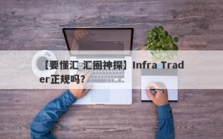 【要懂汇 汇圈神探】Infra Trader正规吗？
