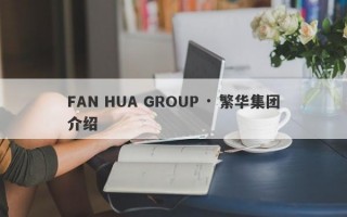 FAN HUA GROUP · 繁华集团介绍