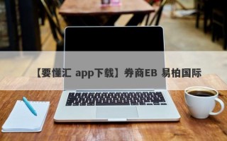 【要懂汇 app下载】券商EB 易柏国际
