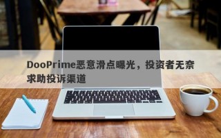 DooPrime恶意滑点曝光，投资者无奈求助投诉渠道