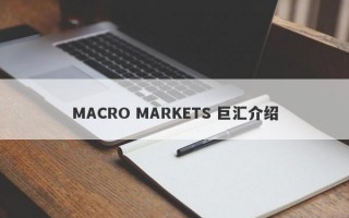 MACRO MARKETS 巨汇介绍