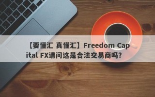 【要懂汇 真懂汇】Freedom Capital FX请问这是合法交易商吗？
