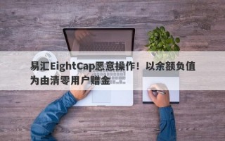 易汇EightCap恶意操作！以余额负值为由清零用户赠金