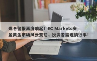 爆仓警报再度响起！EC Markets安盈黄金市场风云变幻，投资者需谨慎行事！