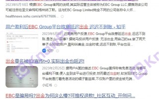 EBC券商，恶意拖延出金，交易环境差