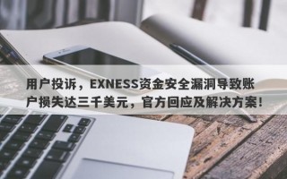 用户投诉，EXNESS资金安全漏洞导致账户损失达三千美元，官方回应及解决方案！