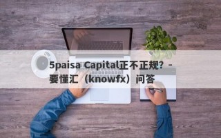 5paisa Capital正不正规？-要懂汇（knowfx）问答