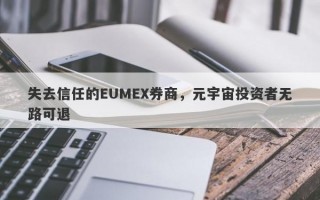 失去信任的EUMEX券商，元宇宙投资者无路可退