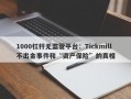 1000杠杆无监管平台：Tickmill不出金事件和“资产保险”的真相