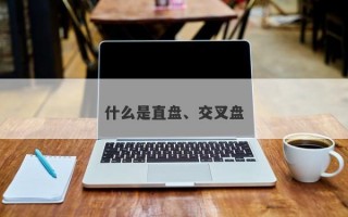 什么是直盘、交叉盘