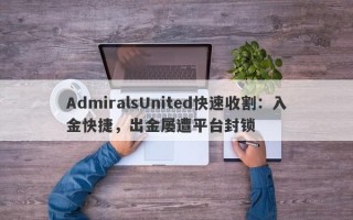 AdmiralsUnited快速收割：入金快捷，出金屡遭平台封锁