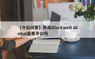 【今日问答】券商Blackwell Global是黑平台吗
