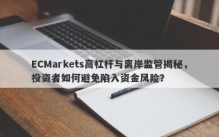 ECMarkets高杠杆与离岸监管揭秘，投资者如何避免陷入资金风险？