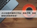 JRJR金荣中国外汇平台：投诉不断，投资者是否该放弃投资？