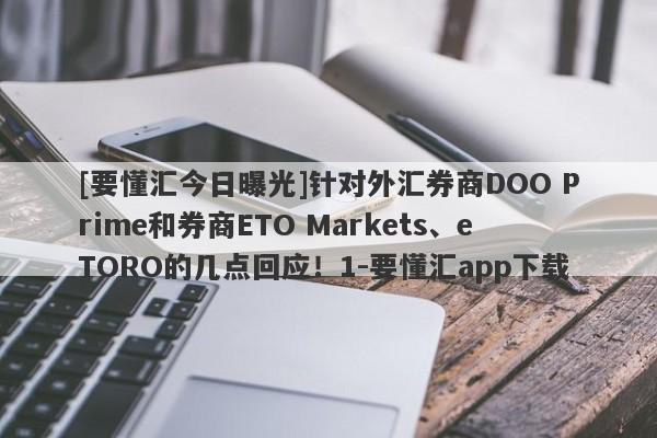 [要懂汇今日曝光]针对外汇券商DOO Prime和券商ETO Markets、eTORO的几点回应！1-要懂汇app下载-第1张图片-要懂汇圈网